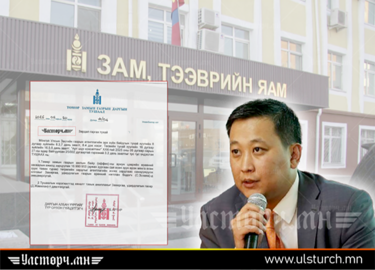 Төмөр замын газрын дарга 16.9 САЯАР АРИУН ЦЭВРИЙН ӨРӨӨГӨӨ засуулжээ!